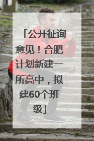 公开征询意见！合肥计划新建一所高中，拟建60个班级