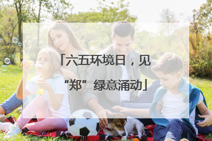 六五环境日，见“郑”绿意涌动