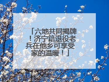 六地共同揭牌！济宁籍退役老兵在他乡可享受家的温暖！