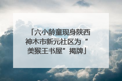 六小龄童现身陕西神木市新元社区为“美猴王书屋”揭牌