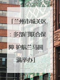 兰州市城关区：多部门联合保障 护航兰马圆满举办