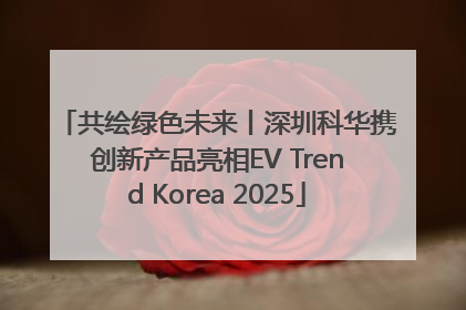 共绘绿色未来丨深圳科华携创新产品亮相EV Trend Korea 2025