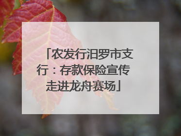农发行汨罗市支行：存款保险宣传走进龙舟赛场