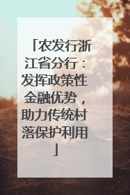 农发行浙江省分行：发挥政策性金融优势，助力传统村落保护利用