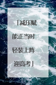 减压赋能正当时轻装上阵迎高考
