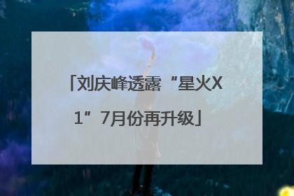刘庆峰透露“星火X1”7月份再升级
