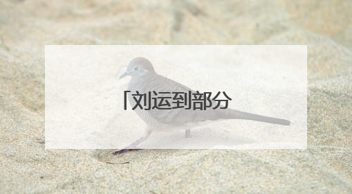 刘运到部分院校调研