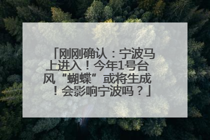 刚刚确认：宁波马上进入！今年1号台风“蝴蝶”或将生成！会影响宁波吗？