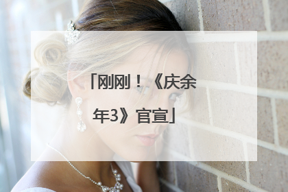 刚刚！《庆余年3》官宣
