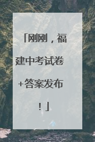 刚刚，福建中考试卷+答案发布！