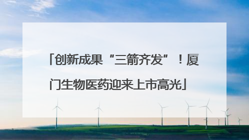 创新成果“三箭齐发”！厦门生物医药迎来上市高光