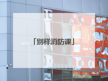 别样消防课