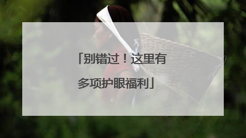 别错过！这里有多项护眼福利
