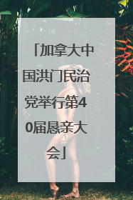 加拿大中国洪门民治党举行第40届恳亲大会