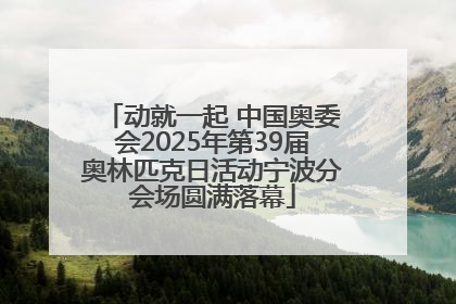 动就一起 中国奥委会2025年第39届奥林匹克日活动宁波分会场圆满落幕