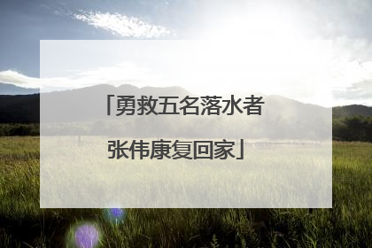 勇救五名落水者 张伟康复回家