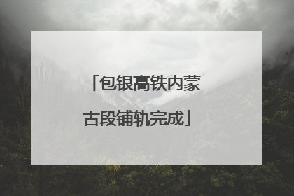 包银高铁内蒙古段铺轨完成