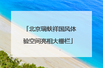 北京瑞蚨祥国风体验空间亮相大栅栏