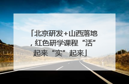 北京研发+山西落地，红色研学课程“活”起来“实”起来