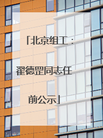北京组工：翟德罡同志任前公示