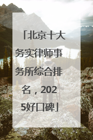 北京十大务实律师事务所综合排名，2025好口碑
