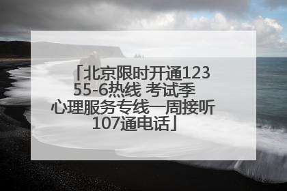 北京限时开通12355-6热线 考试季心理服务专线一周接听107通电话