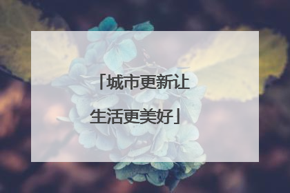 城市更新让生活更美好