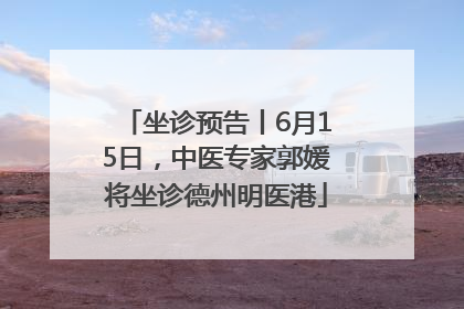 坐诊预告丨6月15日，中医专家郭媛将坐诊德州明医港