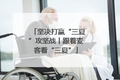 坚决打赢“三夏”攻坚战丨跟着麦客看“三夏”
