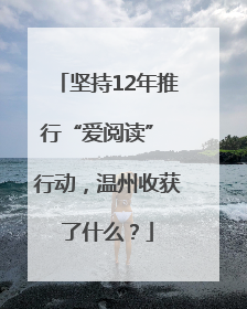 坚持12年推行“爱阅读” 行动，温州收获了什么？