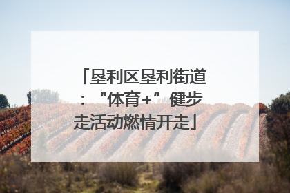 垦利区垦利街道：“体育+”健步走活动燃情开走