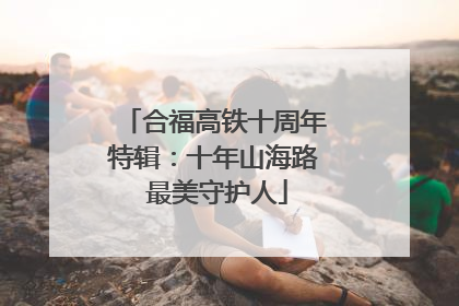 合福高铁十周年特辑：十年山海路 最美守护人