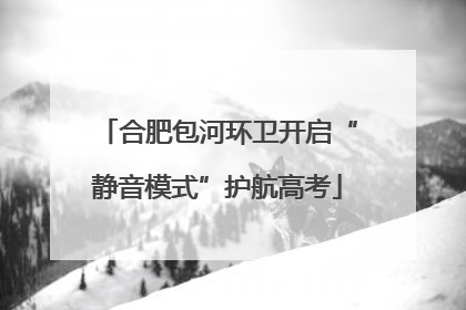 合肥包河环卫开启“静音模式”护航高考