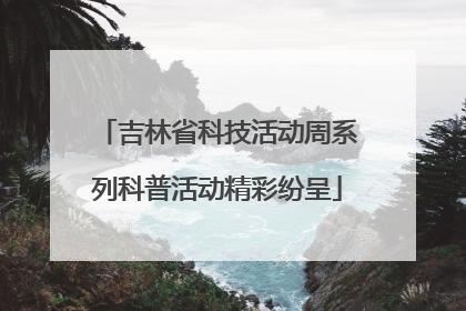 吉林省科技活动周系列科普活动精彩纷呈