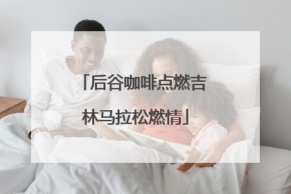 后谷咖啡点燃吉林马拉松燃情
