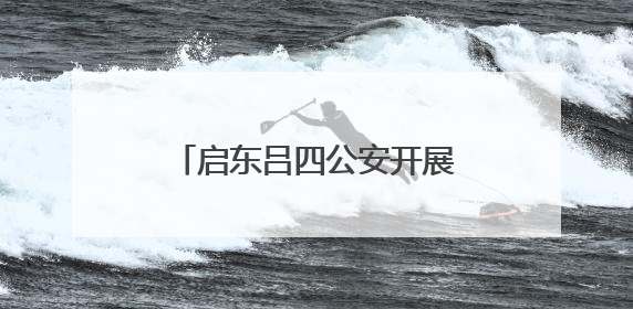 启东吕四公安开展“送节日粽、话团聚情”主题活动
