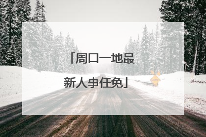 周口一地最新人事任免