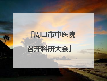周口市中医院召开科研大会