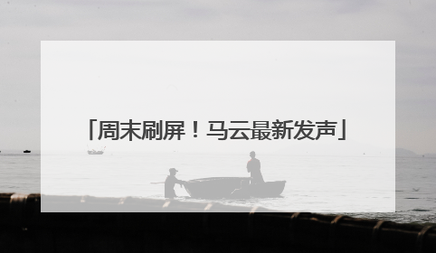 周末刷屏！马云最新发声