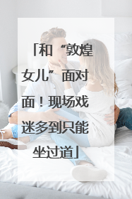 和“敦煌女儿”面对面！现场戏迷多到只能坐过道