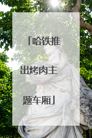 哈铁推出烤肉主题车厢