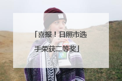 喜报！日照市选手荣获二等奖