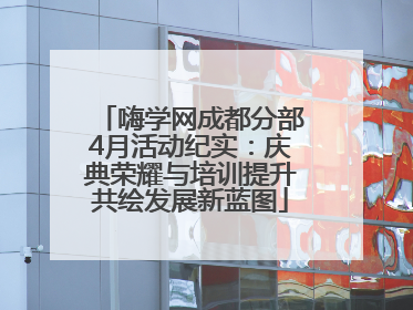 嗨学网成都分部4月活动纪实：庆典荣耀与培训提升共绘发展新蓝图