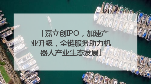 嘉立创IPO，加速产业升级，全链服务助力机器人产业生态发展