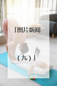 图片新闻（九）