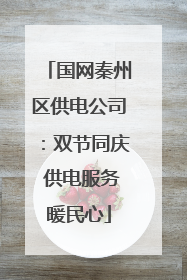 国网秦州区供电公司:双节同庆 供电服务暖民心