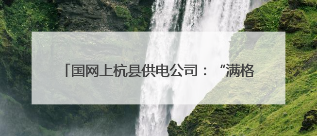 国网上杭县供电公司：“满格电”助力养殖场生“鸡”勃勃