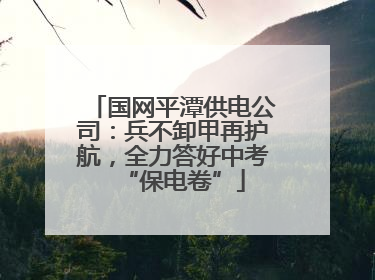 国网平潭供电公司：兵不卸甲再护航，全力答好中考“保电卷”
