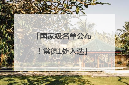 国家级名单公布！常德1处入选