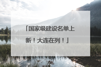 国家级建设名单上新！大连在列！